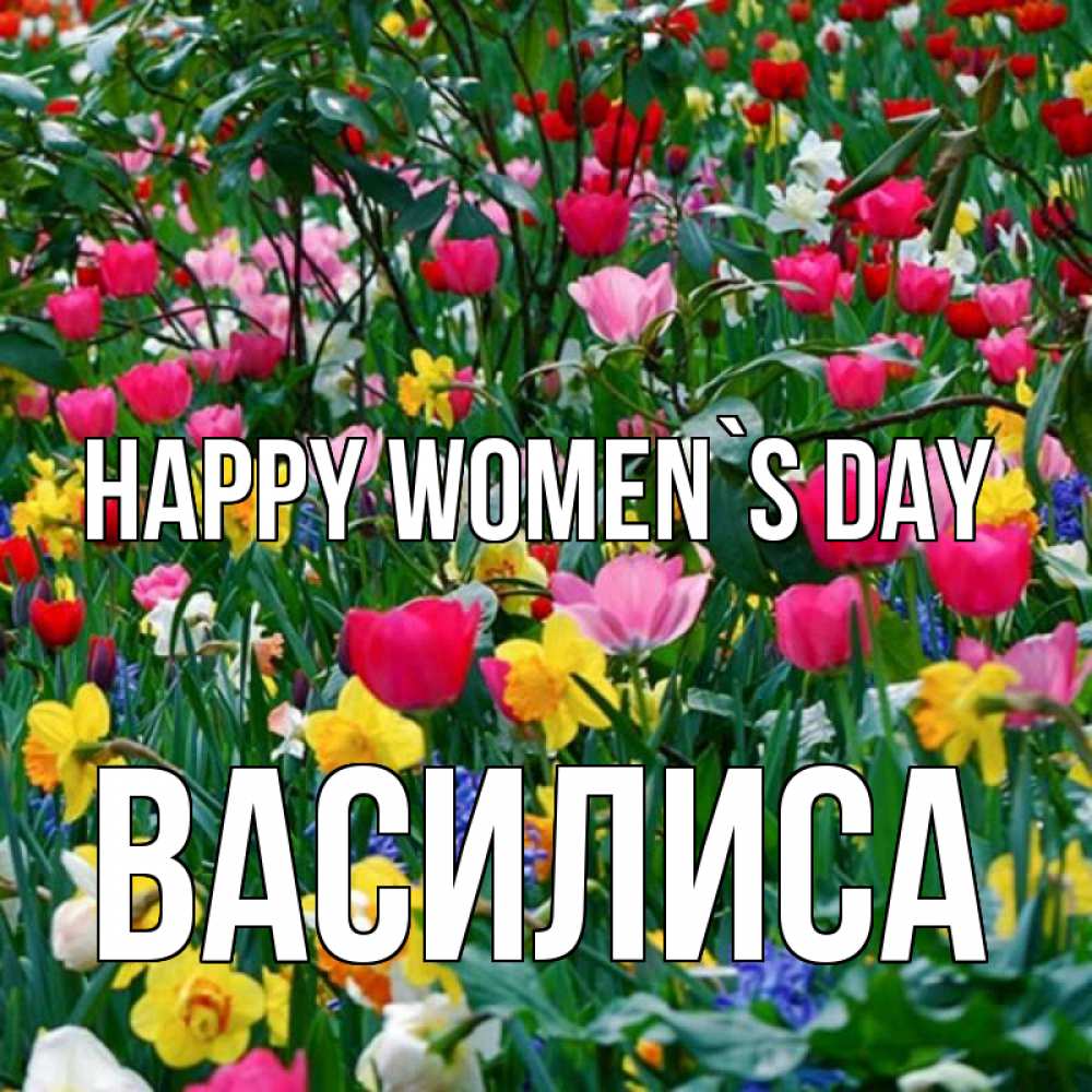 Greetings card с именем, Василиса happy women`s day с международным женским днем поздравления для женщины Greetings with text for free download 